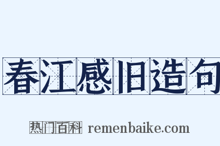 春江感旧造句是什么意思的图片